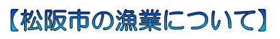 松阪市の漁業について