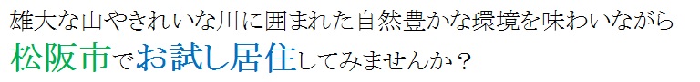 雄大な山やきれいな川に囲まれた自然豊かな環境を味わいながら松阪市でお試し居住してみませんか？