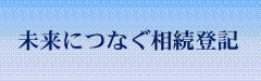 津地方法務局　相続登記に関するリンク