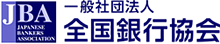 全国銀行協会へのバナーリンクです