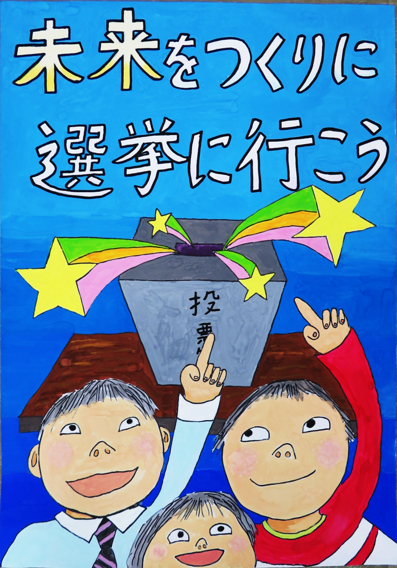 平成30年度 明るい選挙啓発ポスターコンクール 松阪市ホームページ