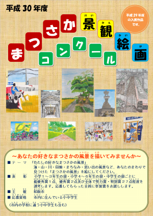 平成30年度まつさか景観絵画コンクールパンフレット