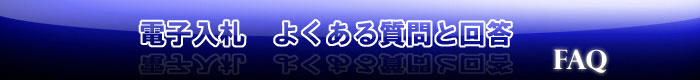 電子入札　よくある質問と回答
