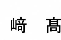 使用できない文字の画像