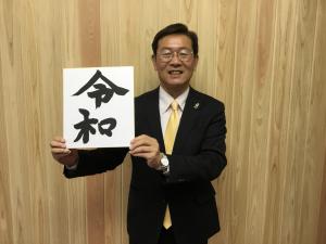 令和の直筆色紙を持つ竹上市長の画像