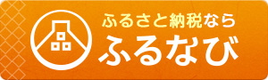 ふるさと納税サイト　ふるなび　バナー