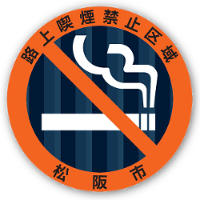 路上喫煙禁止区域標示シート