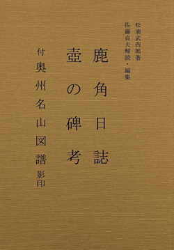 鹿角日誌・壺の碑考の画像