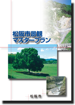 松阪市景観マスタープランの画像