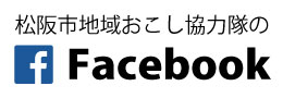 松阪市地域おこし協力隊フェイスブック