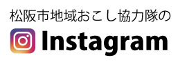 松阪市地域おこし協力隊インスタグラムリンク