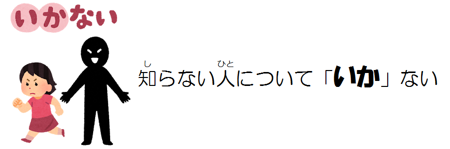 覚えよう 防犯標語 いかのおすし 松阪市ホームページ 覚えよう 防犯標語 いかのおすし 松阪市ホームページ