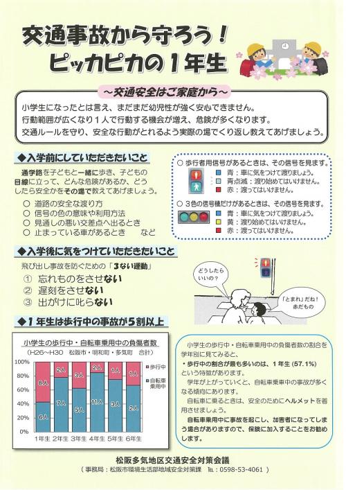 交通事故からまもろう１年生のチラシ