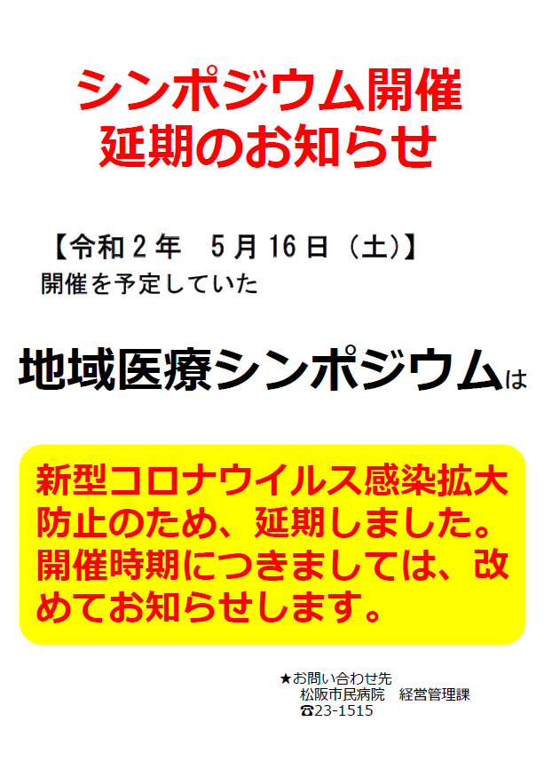 地域医療シンポジウム～松阪市民病院に求められる役割～の画像