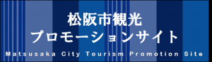 松阪市観光プロモーションサイトバナー１