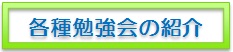 各種勉強会の紹介の画像