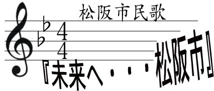 松阪市民歌『未来へ…松阪』