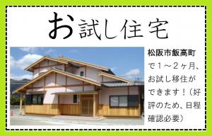 お試し住宅