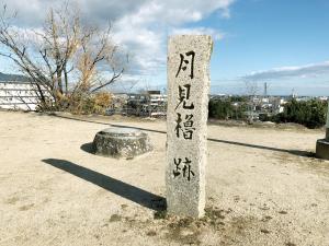 月見櫓跡の写真