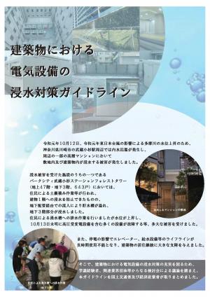 建築物における電気設備の浸水対策ガイドラインの画像1