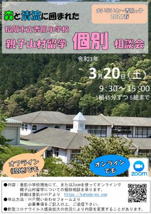 松阪市立香肌小学校親子山村留学生募集チラシ