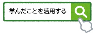 学んだことを活用する