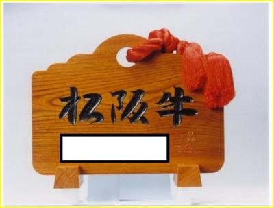 松阪牛と書かれたケヤキの看板