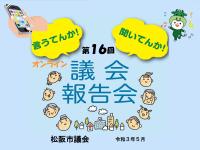 第16回議会報告会