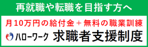 ハローワーク　求職者支援制度