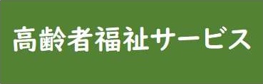 高齢者福祉サービス