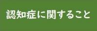 認知症に関すること