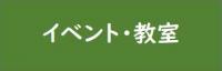 イベント 教室