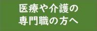 医療や介護の専門職の方へ