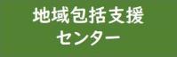 地域包括支援センター