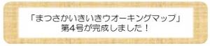 まつさかいきいきウオーキングマップ第4号を作成しました