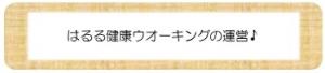 はるる健康ウオーキングの運営