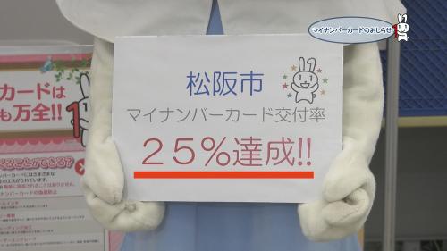 マイナンバーカード取得25％突破！