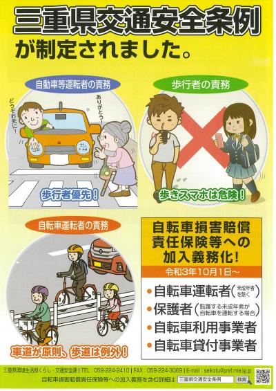 三重県交通安全条例のちらし