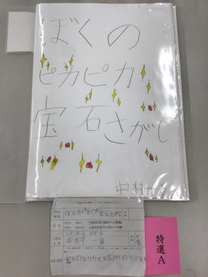 第四小学校 5年  中村 一真さん  「ぼくのピカピカ宝石さがし」の画像1