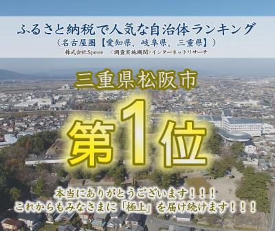 ふるさと納税で人気な自治体ランキングで松阪市が名古屋圏1位を獲得