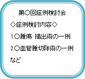 検討会