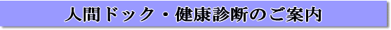 人間ドック・健康診断のご案内