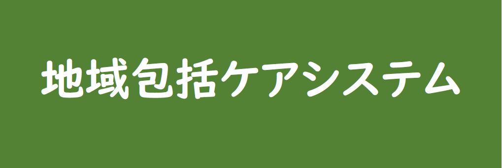 地域包括ケアシステム