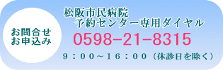 松阪市民病院予約センター