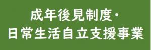 成年後見制度・日常生活自立支援事業