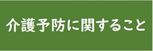 介護予防に関すること