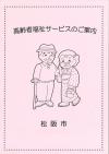 「高齢者福祉サービスのご案内」