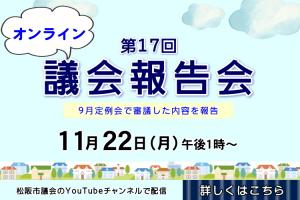 第１７回議会報告会