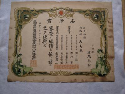 昭和10年全国肉用畜産博覧会　名誉賞表彰状