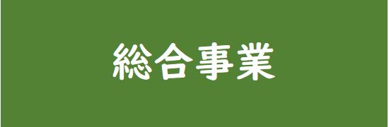 総合事業